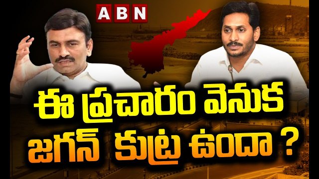 Raghu Rama Krishna Raju : విశాఖే రాజధాని.. ఈ ప్రచారం వెనుక జగన్ కుట్ర ఉందా ? || ABN Telugu