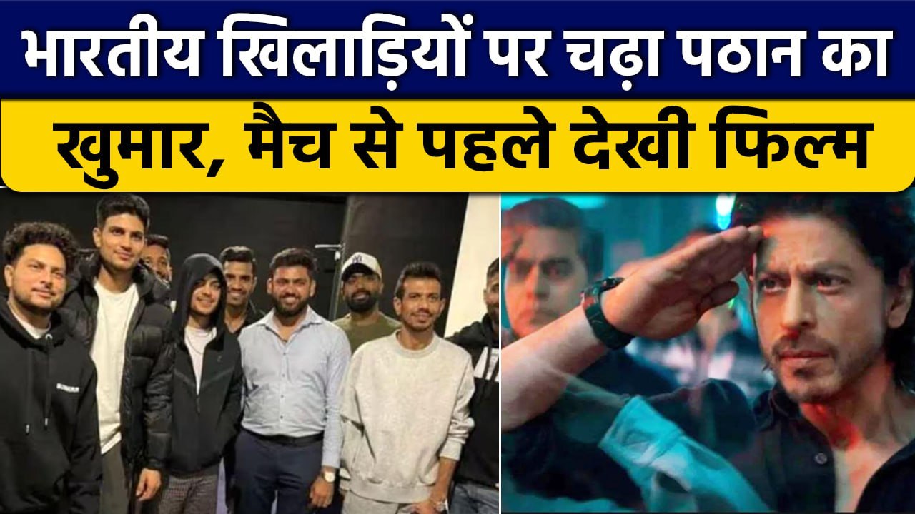 Ahmadabad में Team India के खिलाड़ियों ने उठाया Pathaan का लुत्फ, शेयर की तस्वीरें | वनइंडिया हिंदी