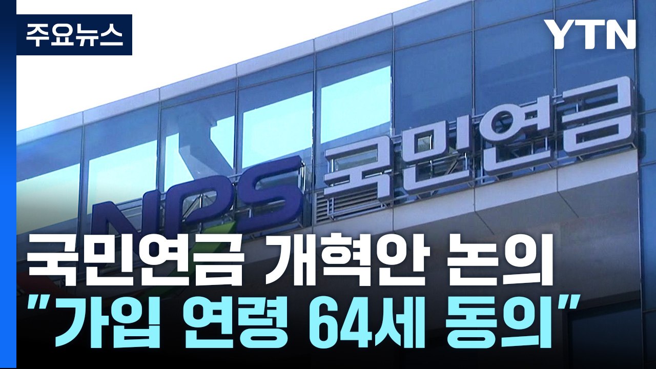"국민연금 가입 연령 64세 상향 동의...소득대체율 이견" / YTN