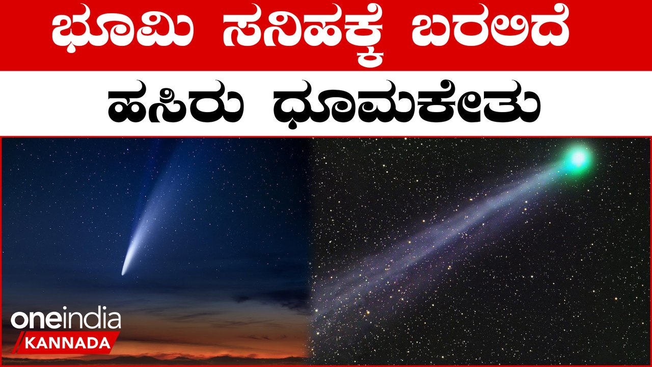 50 ಸಾವಿರದಷ್ಟು ಹಳೆಯ ಹಸಿರು ಧೂಮಕೇತು ಭೂಮಿಯ ಸಮೀಪಕ್ಕೆ ಬರ್ತಿದೆ? ನೋಡೋದು ಹೇಗೆ?