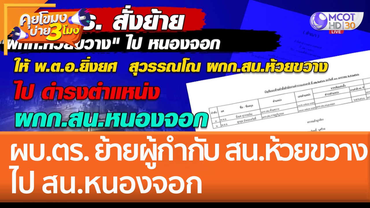 ผบ.ตร. ย้าย 'ผู้กำกับ' สน.ห้วยขวาง ไป ดำรงตำแหน...