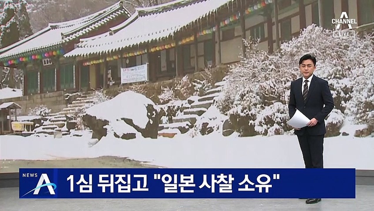 1심 판결 뒤집고…“금동관음보살좌상, 일본 사찰 소유”