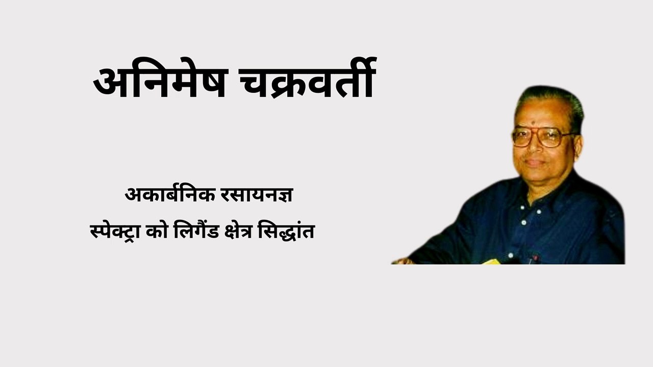 अनिमेष चक्रवर्ती बंगाली भारतीय अकार्बनिक रसायनज्ञ