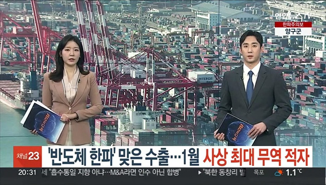 '반도체 한파' 맞은 수출…1월 사상 최대 무역적자