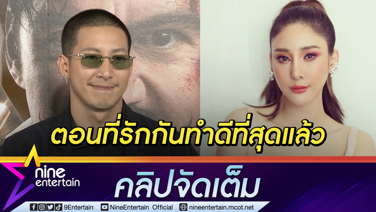 “โตโน่” เผยความรู้สึกระลึก 1 ปี “แตงโม” ขอเก็บเรื่องราวเป็นความทรงจำที่ดี(คลิปจัดเต็ม)