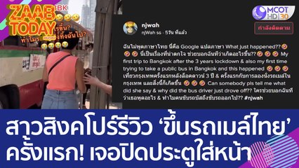 สาวสิงคโปร์รีวิว ‘ขึ้นรถเมล์ไทย’ ครั้งแรก! เจอปิดประตูใส่หน้า (1 ก.พ. 66) แซ่บทูเดย์