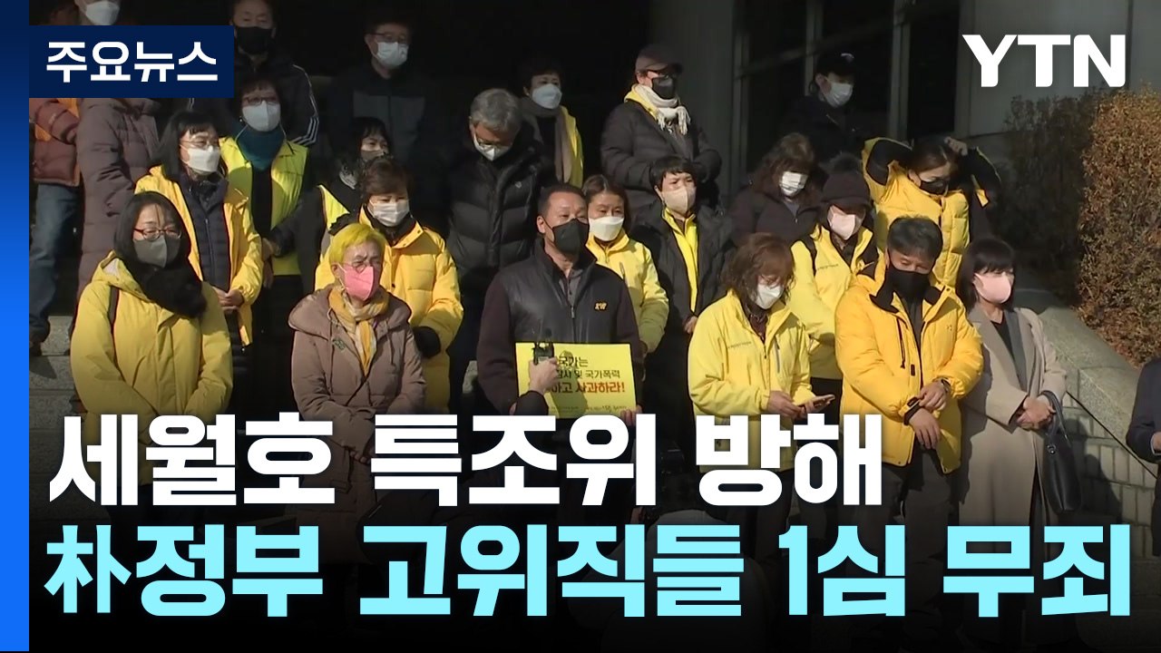 '세월호 특조위 방해' 박근혜 정부 고위직들, 1심 모두 무죄 / YTN