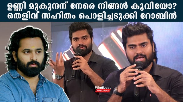Dr. Rpbin On Unni Mukundan: ഉണ്ണി മുകുന്ദന് നേരെ നിങ്ങൾ കൂവിയോ? തെളിവ് സഹിതം പൊളിച്ചടുക്കി റോബിൻ