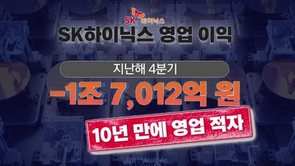 SK하이닉스 10년 만에 분기 적자...반도체 혹한기 직격 / YTN