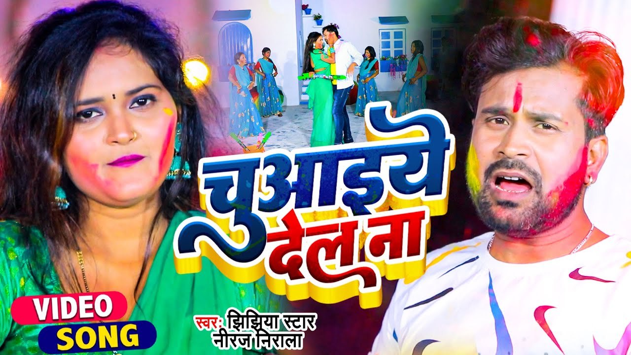 #सुपरहिट_होली - चुआईये देलS ना - #Niraj Nirala - Bhojpuri New Holi - Chuwaiye Dela Na #Video