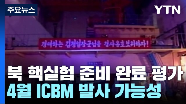 北 핵실험 준비 완료 평가...4월 ICBM 발사 가능성 주시 / YTN