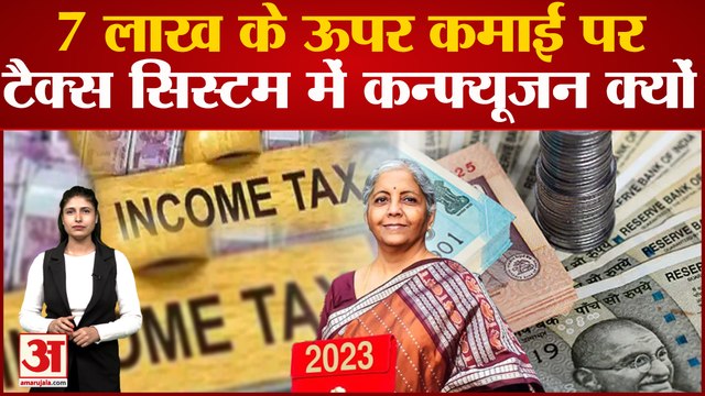 Union Budget 2023-24| Income Tax|Tax Slab| 7 लाख के ऊपर कमाई पर टैक्स सिस्टम में क्यों है कन्फ्यूजन