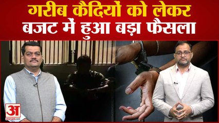 Budget 2023 for Poor Prisoners: जेल में बंद गरीब कैदियों की आजादी के लिए बजट में हुआ बड़ा फैसला