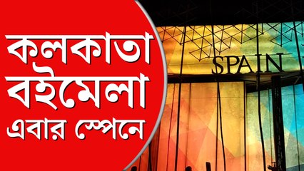 কলকাতা বইমেলায় স্পেনের সাহিত্য