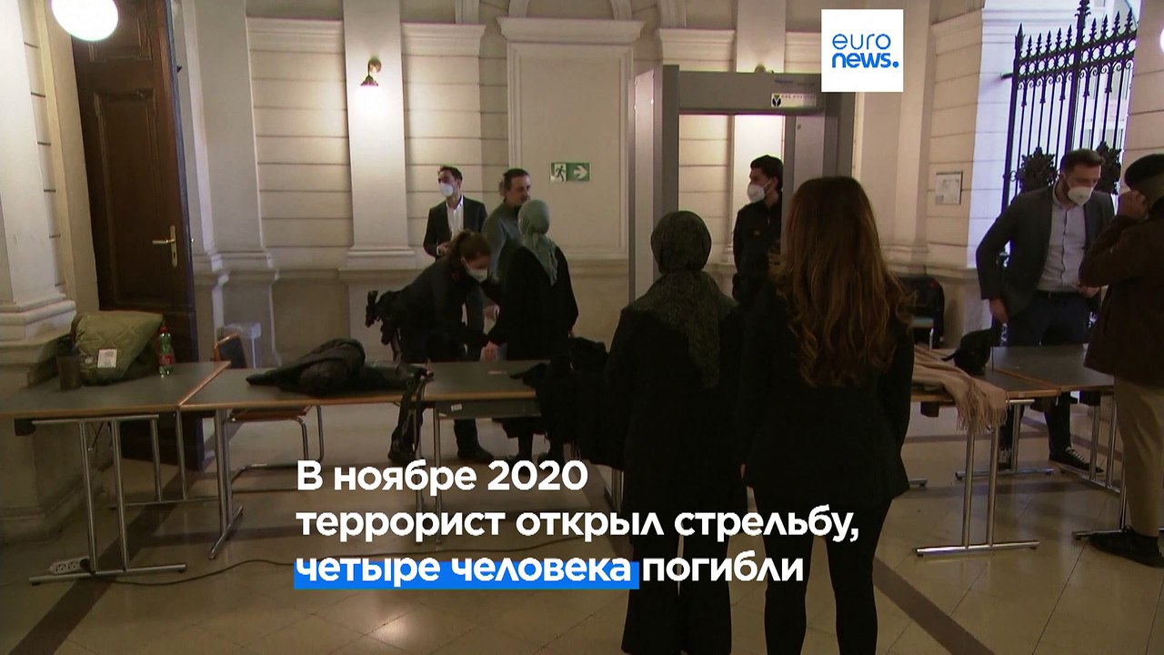 Австрия: вердикт по делу о теракте 2020 в Вене...