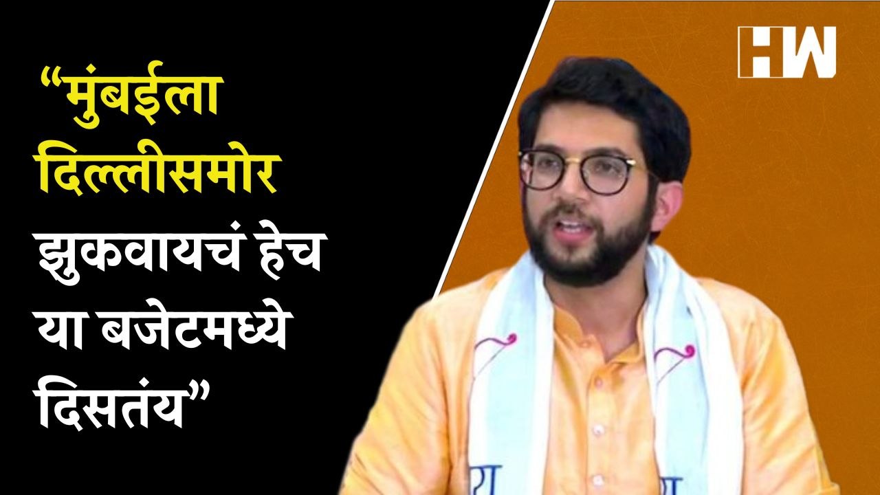 “मुंबईला दिल्लीसमोर झुकवायचं हेच या बजेटमध्ये दिसतंय”, Aditya Thackeray यांची टीका| Budget| Shivsena