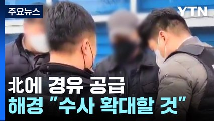 국내 업체, 북한에 불법으로 경유 환적...해경, 수사 확대 / YTN