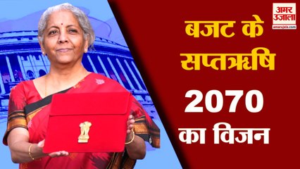 Budget 2023 Highlights Key: बजट के सप्तऋषि, 2070 का विजन। 10 बातों में समझें क्या बोलीं Sitharaman