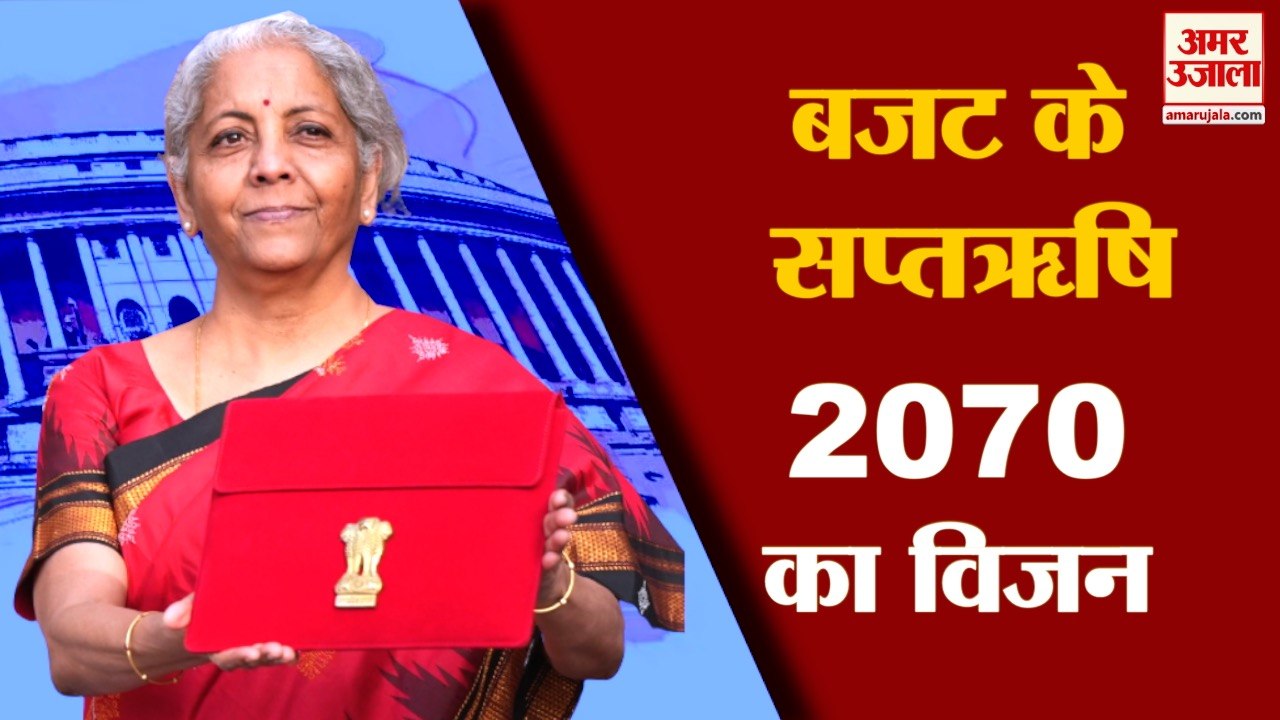 Budget 2023 Highlights Key: बजट के सप्तऋषि, 2070 का विजन। 10 बातों में समझें क्या बोलीं Sitharaman