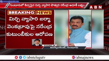 మిర్చి వ్యాపారి కిడ్నాప్ కి ఇవే కారణాలు... || Reasons for the kidnapping of the pepper merchant ||
