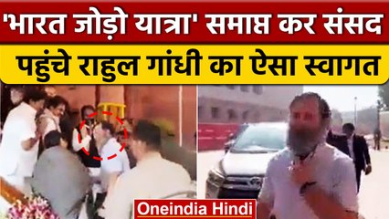Budget 2023: संसद भवन में Rahul Gandhi का कांग्रेसी सांसदों ने किया जोरदार स्वागत | वनइंडिया हिंदी