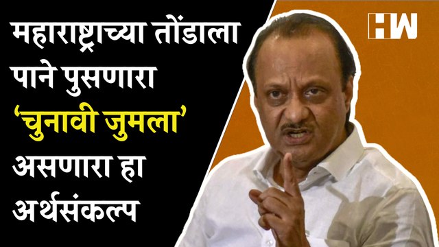 अर्थसंकल्पावरून अजित पवारांचं सरकारवर टीकास्त्र | Budget 2023 | Sharad Pawar | NCP BJP | Ajit Pawar
