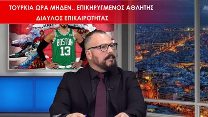 Τουρκία Ωρα Μηδέν Επικηρυγμένος Αθλητής_2023 02 01_03 51 16_1_528