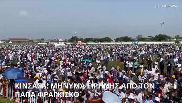 Κινσάσα: Μήνυμα ειρήνης από τον Πάπα Φραγκίσκο