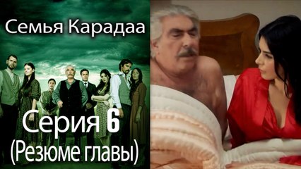 Семья Карадаа   Karadaglar -  Серия 6 (Резюме главы)