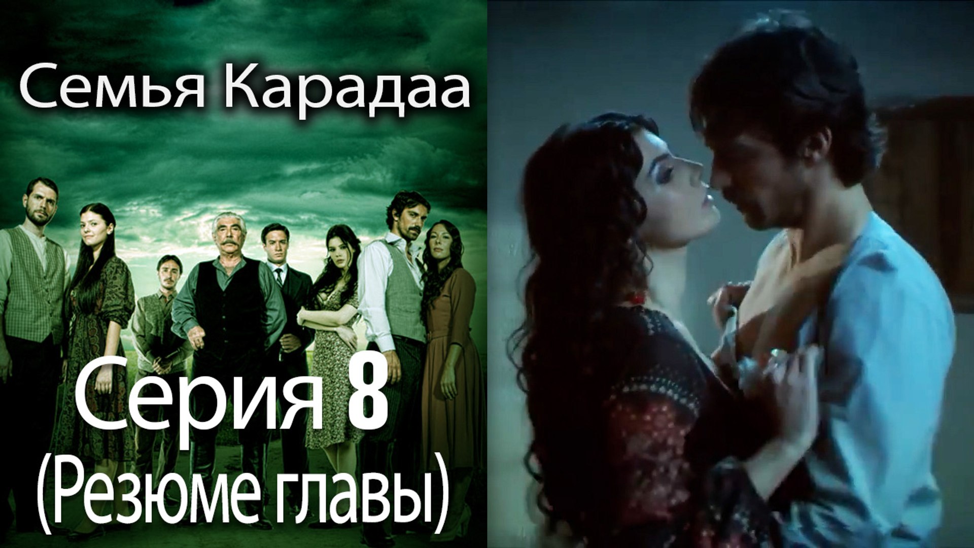 ⁣Семья Карадаа   Karadaglar -  Серия 8 (Резюме главы)