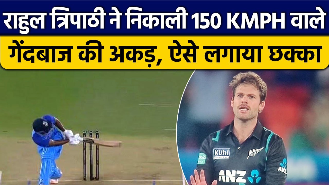 Ind vs NZ: Rahul Tripathi ने निकाली तेज गेंदबाज की अकड़, लगाया Surya की तरह छक्का | वनइंडिया हिंदी