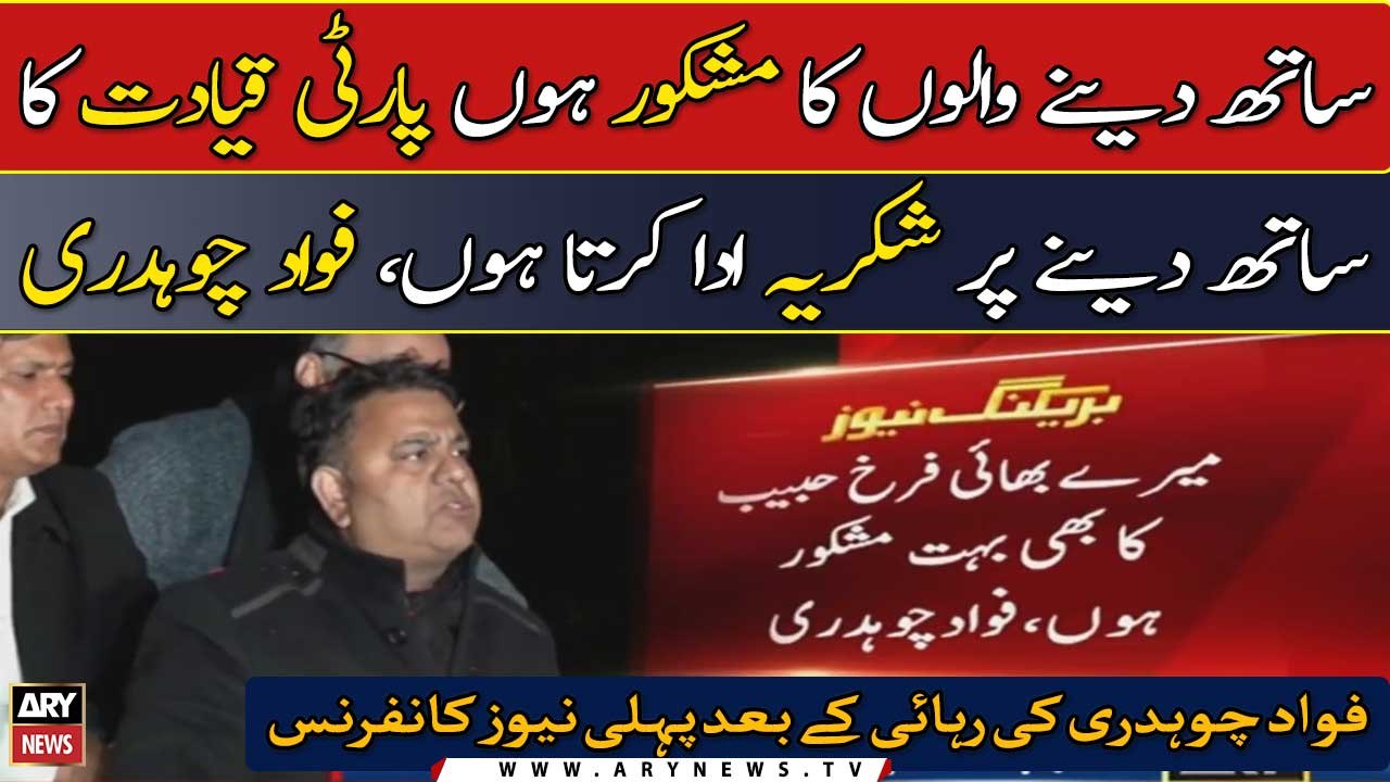 Fawad Chaudhry's first news conference after release