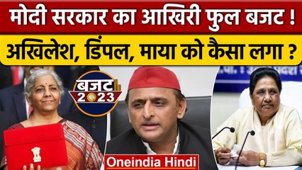 Video herunterladen: Budget पर क्या बोले Akhilesh Yadav, Dimple yadav और Mayawati | Nirmala Sitharaman | वनइंडिया हिंदी