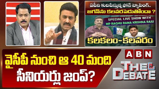 Raghu Rama Krishnam Raju : వైసీపీ నుంచి పోవడానికి 40 మంది సీనియర్లు రెడీ.. || The Debate || ABN