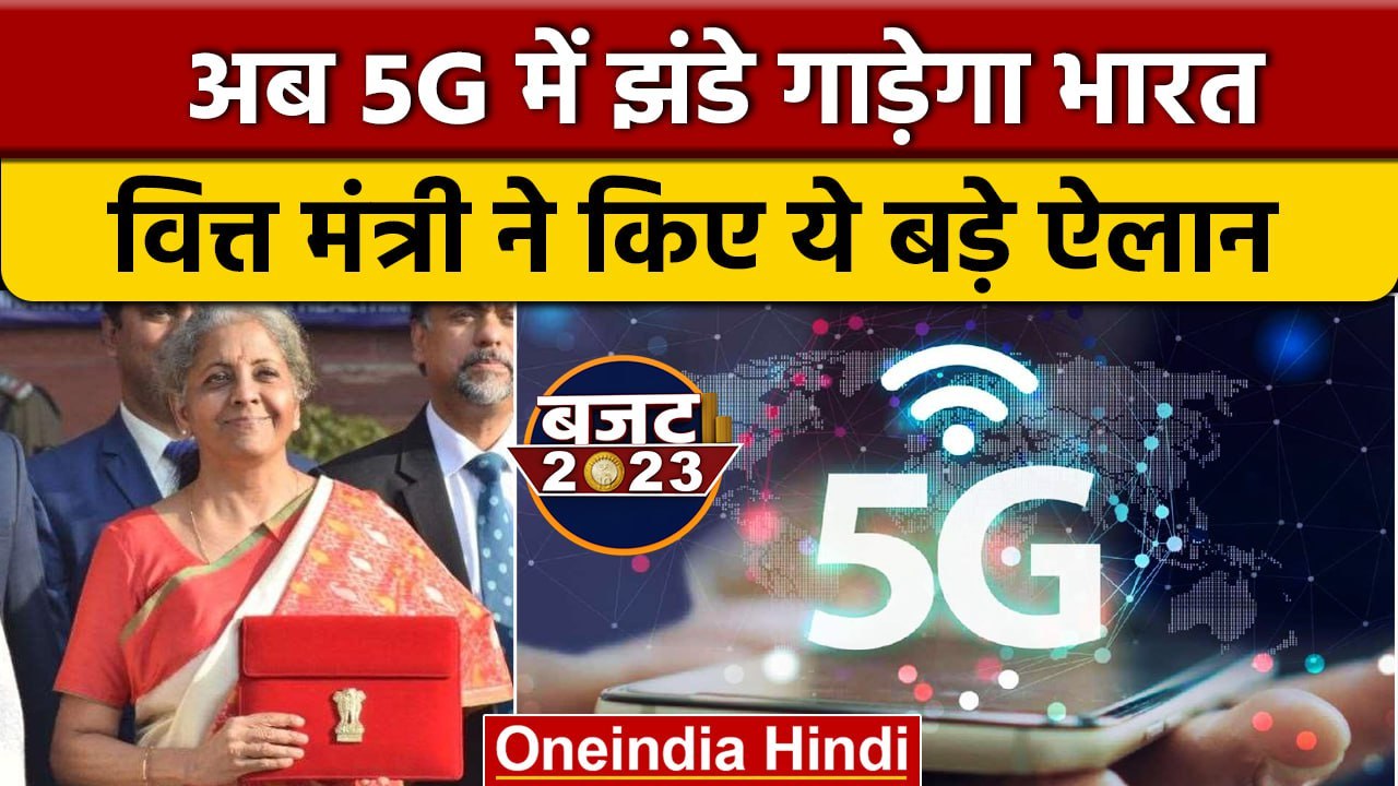 Budget 2023: Nirmala Sitharaman का बड़ा ऐलान, 5G Service के लिए बनेंगे 100 लैब्स | वनइंडिया हिंदी