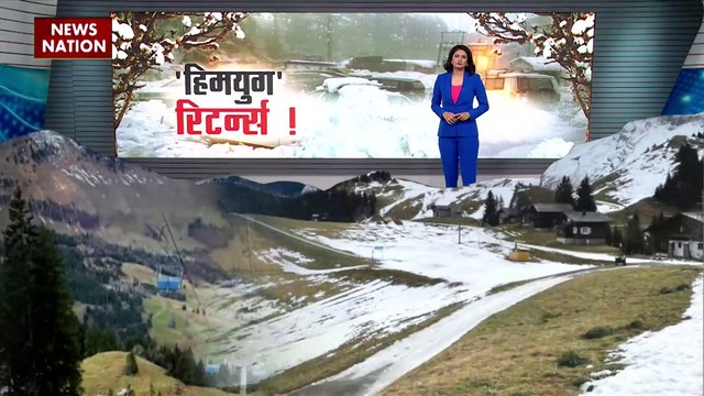 Europe Ice Snowfall : बर्फ ने थाम दी जिन्दगी की रफतार, कुदरत का दंड कांपे यूरोपिय शहर