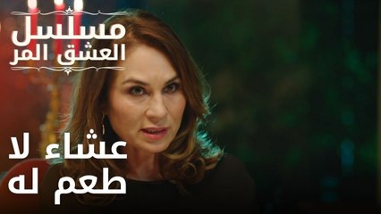 عشاء لا طعم له | مسلسل الحب المر - الحلقة 4
