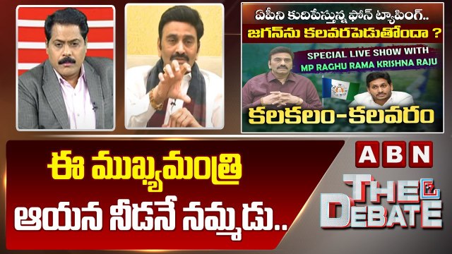 Raghu Rama Krishnam Raju : ఈ ముఖ్యమంత్రి ఆయన నీడనే నమ్మడు.. || The Debate || ABN Telugu