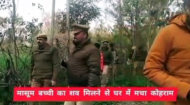 अमरूद के बाग से गायब 5 वर्षीय मासूम बच्ची का क्षत-विक्षत शव मिला,