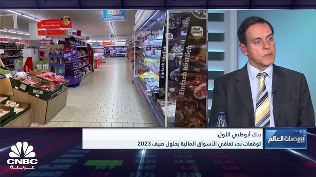 العضو المنتدب ورئيس إدارة الأصول في بنك أبوظبي الأول لـ CNBC عربية: نتوقع استمرار النمو في الخليج بدعم من أسعار النفط.. والإمارات الرابح الأكبر