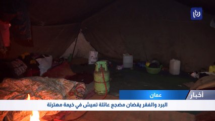 البرد والفقر يقضان مضجع عائلة تعيش في خيمة مهترئة