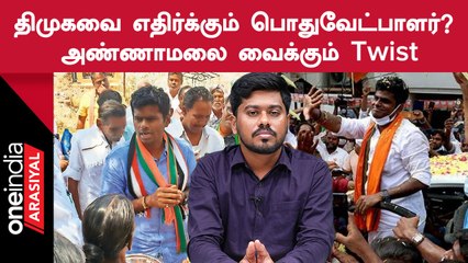 Erode By Election |  என்ன முடிவெடுக்கப் போகிறார் அண்ணாமலை ?