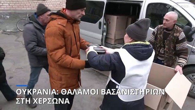Ουκρανία: Θάλαμοι βασανιστηρίων εντοπίστηκαν στη Χερσώνα μετά τη ρωσική αποχώρηση