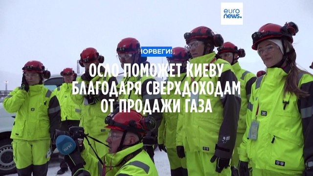Норвегия увеличит помощь Украине благодаря сверхдоходам от продажи энергоресурсов