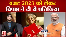 Budget 2023: top News: बजट 2023 को लेकर विपक्ष की प्रतिक्रिया समेत 10 बड़ी खबरें