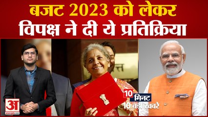 Budget 2023: top News: बजट 2023 को लेकर विपक्ष की प्रतिक्रिया समेत 10 बड़ी खबरें