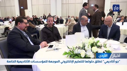 "جو أكاديمي" تطلق حلولها للتعليم الإلكتروني الموجهة للمؤسسات الأكاديمية الخاصة