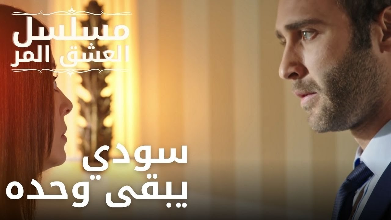سودي يبقى وحده | مسلسل الحب المر - الحلقة 10