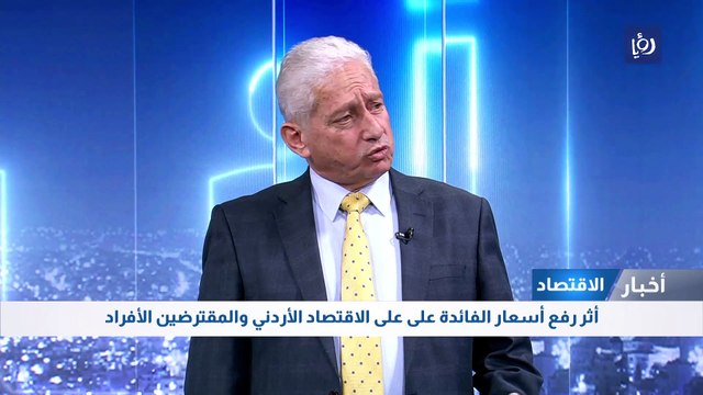 أثر رفع أسعار الفائدة على على الاقتصاد الأردني والمقترضين الأفراد