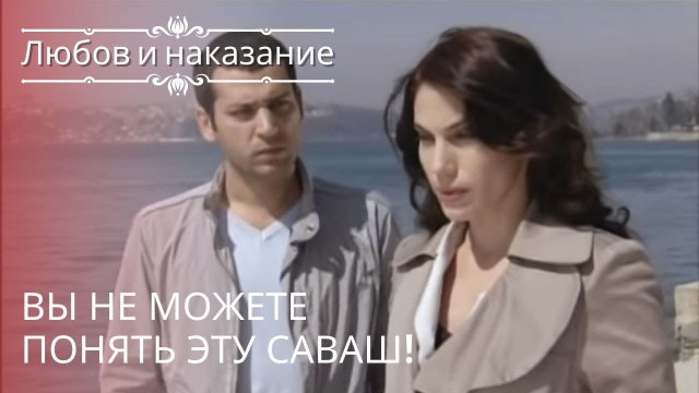 Вы не можете понять эту Саваш! | Любовь и наказание - серия 15